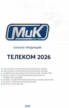 МИКсистем - каталог Телеком 2026 МИКсистем - каталог Телеком 2026